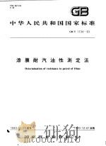 中华人民共和国国家标准  漆膜耐汽油性测定法  GB/T1734-93（1993年09月第1版 PDF版）