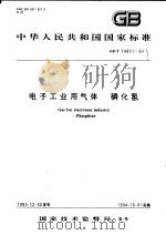 中华人民共和国国家标准  电子工业用气体  磷化氢  GB/T14851-93   1994年08月第1版  PDF电子版封面     