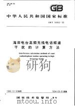 中华人民共和国国家标准  海岸电台高频无线电话频道干扰的计算方法  GB/T14856-93   1994年09月第1版  PDF电子版封面     