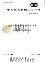 中华人民共和国国家标准  农业轮胎牵引性能试验方法  GB/T14828-93（1994年09月第1版 PDF版）