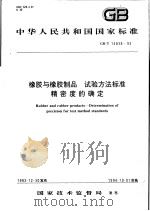 中华人民共和国国家标准  橡胶与橡胶制品试验方法标准精密度的确定  GB/T14838-93   1994年08月第1版  PDF电子版封面     