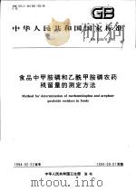中华人民共和国国家标准  食品中甲胺磷和乙酰甲胺磷农药残留量的测定方法  GB14876-94（1994年08月第1版 PDF版）