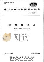中华人民共和国国家标准  铌酸锂单晶  GB/T14843-93（1995年05月第1版 PDF版）