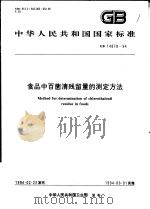 中华人民共和国国家标准  食品中百菌清残留量的测定方法  GB14878-94   1994年08月第1版  PDF电子版封面     