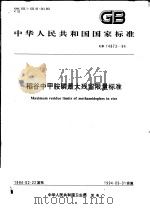 中华人民共和国国家标准  稻谷中甲胺磷最大残留限量标准  GB14873-94（1994年08月第1版 PDF版）
