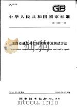 中华人民共和国国家标准  道路交通信号灯技术条件及测试方法  GB14887-94（1994年11月第1版 PDF版）