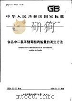 中华人民共和国国家标准  食品中二氯苯醚菊脂残留量的测定方法  GB14879-94（1994年08月第1版 PDF版）