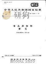 中华人民共和国国家标准  食品添加剂新红  GB14888.1-94（1994年11月第1版 PDF版）