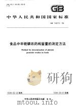 中华人民共和国国家标准  食品中辛硫磷农药残留量的测定方法  GB14875-94（1994年08月第1版 PDF版）