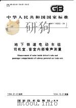 中华人民共和国国家标准  地下铁道电动车组司机室  客室内部噪声测量  GB/T14893-94   1994年09月第1版  PDF电子版封面     
