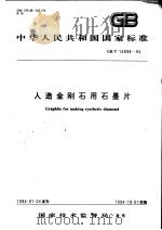 中华人民共和国国家标准  人造金刚石用石墨片  GB/T14898-94   1994年08月第1版  PDF电子版封面     