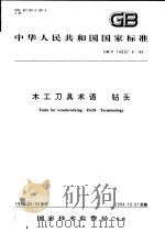 中华人民共和国国家标准  木工刀具术语  钻头  GB/T14897.4-94   1994年11月第1版  PDF电子版封面     