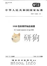 中华人民共和国国家标准  SMD型射频同轴连接器  GB/T14865-93   1994年08月第1版  PDF电子版封面     