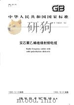 中华人民共和国国家标准  实芯聚乙烯绝缘射频电缆  GB/T14864-93   1994年08月第1版  PDF电子版封面     