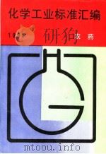 化学工业标准汇编  农药  1995   1996年05月第1版  PDF电子版封面    中国标准出版社编 