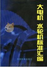 大电机  水轮机标准汇编   1997年06月第1版  PDF电子版封面    哈尔滨大电机研究所编 