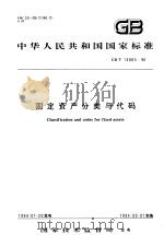 中华人民共和国国家标准  固定资产分类与代码  GB/T14885-94   1994年04月第1版  PDF电子版封面     
