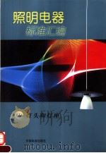 照明电器标准汇编  （2）灯头和灯座（1999年10月第1版 PDF版）