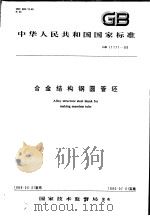 中华人民共和国国家标准  合金结构钢圆管坏  GB11171-89   1990年04月第1版  PDF电子版封面     