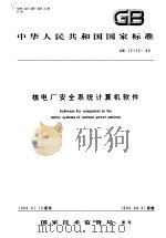 中华人民共和国国家标准  核电厂安全系统计算机软件  GB12172-90（1991年03月第1版 PDF版）