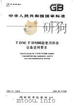 中华人民共和国国家标准  TDM/FDM60路复用转换设备进网要求  GB12171-90   1991年03月第1版  PDF电子版封面     