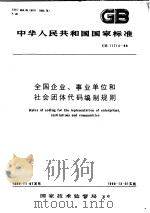 中华人民共和国国家标准  全国企业  事业单位和社会团体代码编制规则  GB11714-89（1989年12月第1版 PDF版）