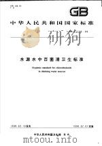 中华人民共和国国家标准  水源水中百菌清卫生标准  GB11729-89（1990年08月第1版 PDF版）