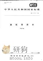 中华人民共和国国家标准  造纸用原木  GB11717-89   1990年07月第1版  PDF电子版封面     