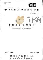 中华人民共和国国家标准 干部职务名称代码 GB12403-90   1991年03月第1版  PDF电子版封面     