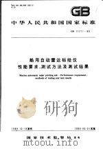 中华人民共和国国家标准  船用自动雷达标绘仪性能要求、测试方法及测试结果  GB11711-89（1990年07月第1版 PDF版）