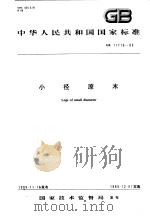 中华人民共和国国家标准  小径原木  GB11716-89（1990年07月第1版 PDF版）