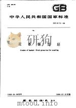 中华人民共和国国家标准  花茶级型坯  GB9172-88   1988年12月第1版  PDF电子版封面     