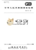 中华人民共和国国家标准  方便榨菜  GB9173-88（1989年05月第1版 PDF版）
