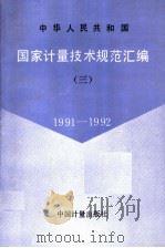 中华人民共和国  国家计量技术规范汇编  3  1991-1992（1993年11月第1版 PDF版）