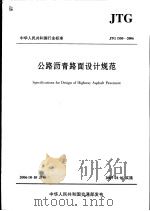中华人民共和国行业标准  公路沥青路面设计规范  jtg d50-2006     PDF电子版封面     