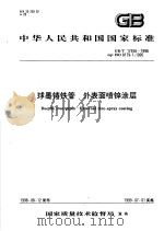 中华人民共和国国家标准  球墨铸铁管  外表面喷锌涂层  GB/T17456-1998/ISO8179-1：1995   1999年03月第1版  PDF电子版封面     