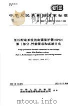 中华人民共和国国家标准  低压配电系统的电涌保护器（SPD）第一部分：性能要求和试验方法  GB18802.1-2002/IEC61643-1：1998（ PDF版）