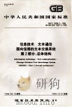 中华人民共和国国家标准  GB/T 16284.2-1996 idt ISO/IEC 10021-2：1990  信息技术  文本通信  面向信报的文本交换系统  第2部分：总体结构（ PDF版）