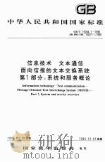 中华人民共和国国家标准  GB/T 16284.1-1996 idt ISO/IEC 10221-1:1990  信息技术  文本通信  面向信报的文本交换系统  第1部分：系统和服务概论（ PDF版）