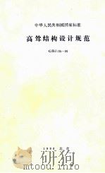 中华人民共和国国家标准  高耸结构设计规范  GBJ135-90（1991 PDF版）