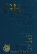 中国国家标准分类汇编  电子与信息技术卷  9（1994 PDF版）