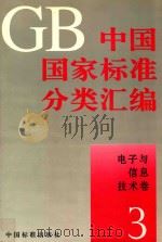 中国国家标准分类汇编  电子与信息技术卷  3（1994 PDF版）