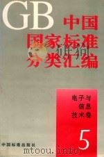 中国国家标准分类汇编  电子与信息技术卷  5（1994 PDF版）