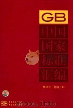 中国国家标准汇编  2010年修订-14     PDF电子版封面     