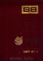 中国国家标准汇编  1998年修订-9   PDF电子版封面     