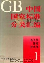 中国国家标准分类汇编  技术标准：电子与信息技术卷  1（1994 PDF版）