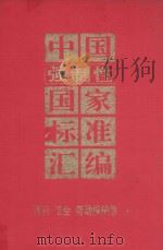 中国强制性国家标准汇编  医药、卫生、劳动保护卷  2（1994 PDF版）