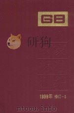 中国国家标准汇编  1999年修订-5   PDF电子版封面     