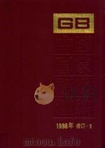 中国国家标准汇编  1998年修订  2 技术标准（1999 PDF版）
