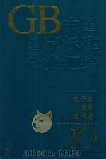 中国国家标准分类汇编  电子与信息技术卷  10（1994 PDF版）